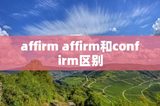 affirm affirm和confirm区别