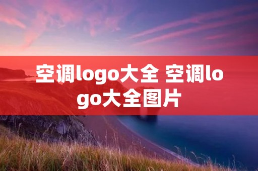 空调logo大全 空调logo大全图片 空调logo大全 空调logo大全图片