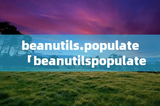 beanutils.populate「beanutilspopulate 源码」