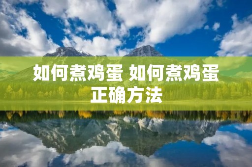 如何煮鸡蛋 如何煮鸡蛋正确方法