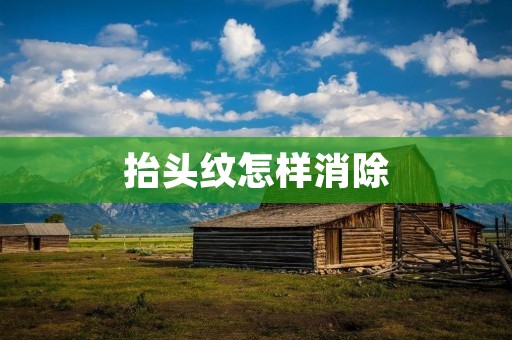 抬头纹怎样消除