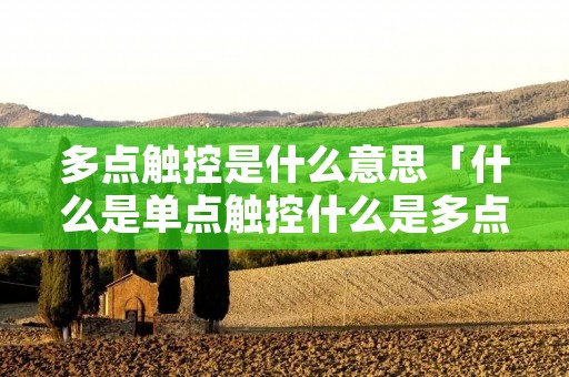 多点触控是什么意思「什么是单点触控什么是多点触控」