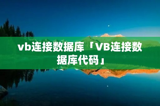 vb连接数据库「VB连接数据库代码」 vb连接数据库「VB连接数据库代码」