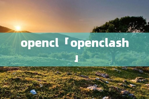 opencl「openclash」 opencl「openclash」