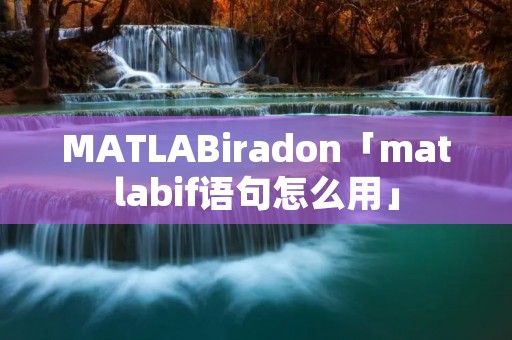 MATLABiradon「matlabif语句怎么用」