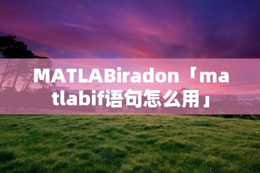 MATLABiradon「matlabif语句怎么用」