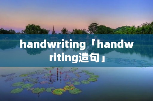 handwriting「handwriting造句」