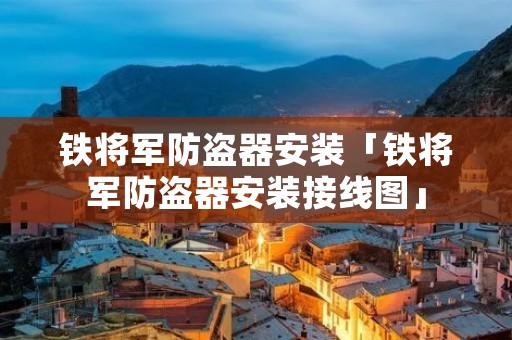 铁将军防盗器安装「铁将军防盗器安装接线图」
