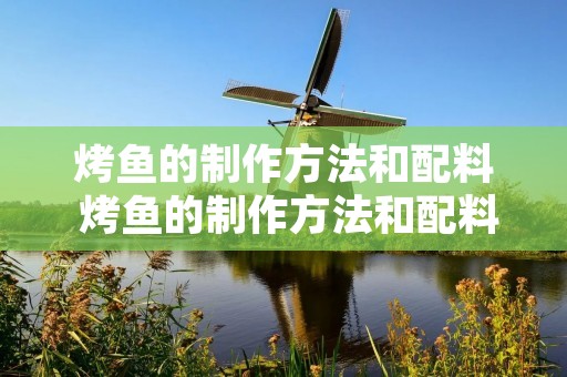 烤鱼的制作方法和配料 烤鱼的制作方法和配料空气炸锅
