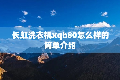 长虹洗衣机xqb80怎么样的简单介绍 长虹洗衣机xqb80怎么样的简单介绍