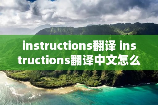 instructions翻译 instructions翻译中文怎么读