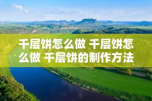 千层饼怎么做 千层饼怎么做 千层饼的制作方法 千层饼怎么做 千层饼怎么做 千层饼的制作方法