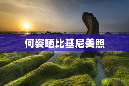 何姿晒比基尼美照：展现健康与自信的女性力量