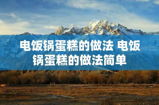 电饭锅蛋糕的做法 电饭锅蛋糕的做法简单