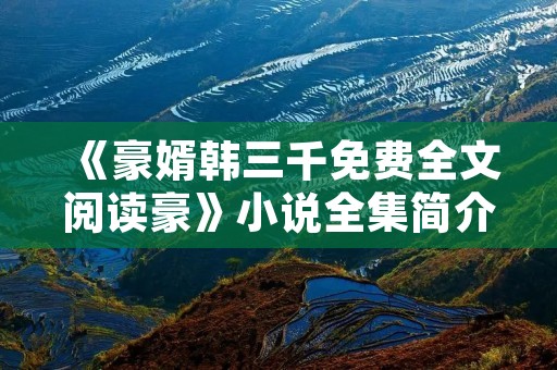 《豪婿韩三千免费全文阅读豪》小说全集简介