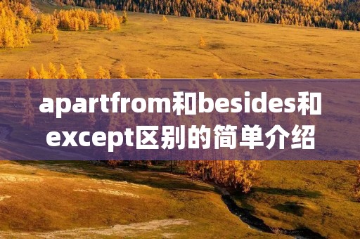 apartfrom和besides和except区别的简单介绍
