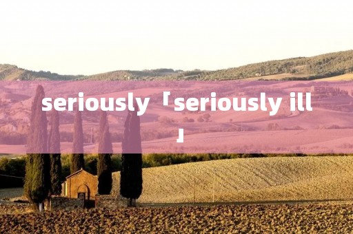 seriously「seriously ill」