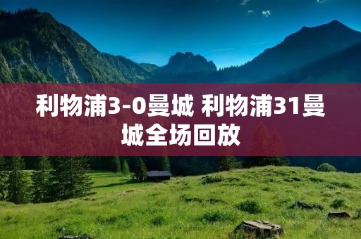利物浦3-0曼城 利物浦31曼城全场回放