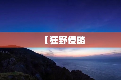 【狂野侵略:畅享自由的游戏世界】