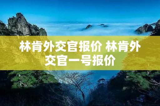林肯外交官报价 林肯外交官一号报价