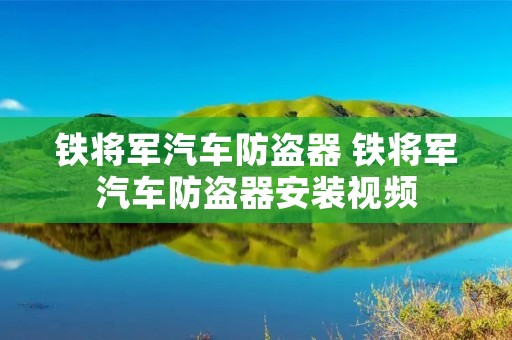 铁将军汽车防盗器 铁将军汽车防盗器安装视频