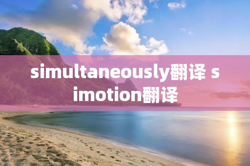 simultaneously翻译 simotion翻译