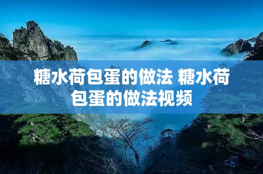 糖水荷包蛋的做法 糖水荷包蛋的做法视频