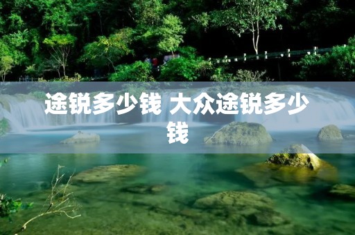 途锐多少钱 大众途锐多少钱