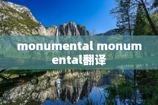 monumental monumental翻译