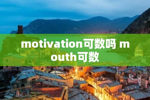motivation可数吗 mouth可数