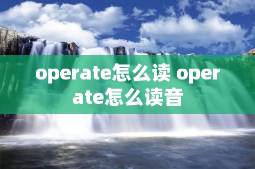 operate怎么读 operate怎么读音