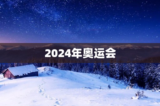 2024年奥运会：共创辉煌的全球体育盛宴