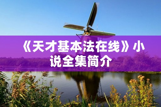 《天才基本法在线》小说全集简介