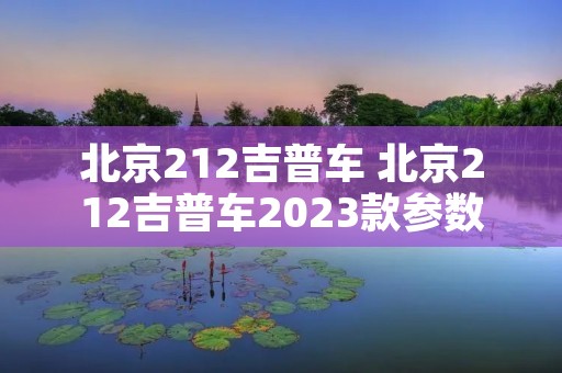 北京212吉普车 北京212吉普车2023款参数
