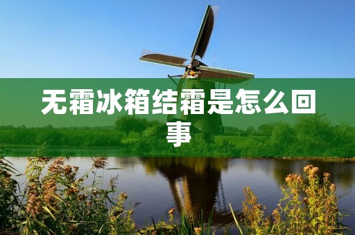 无霜冰箱结霜是怎么回事