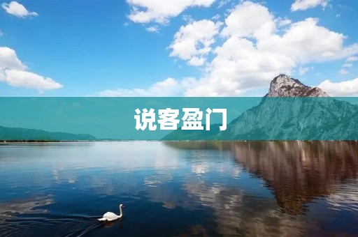 说客盈门：挖掘网红潜力的新平台