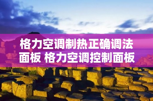 格力空调制热正确调法面板 格力空调控制面板制热怎么调