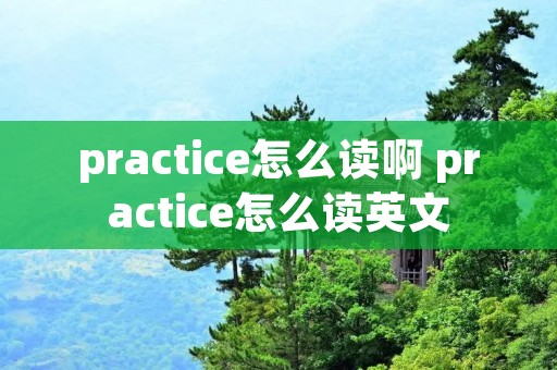 practice怎么读啊 practice怎么读英文