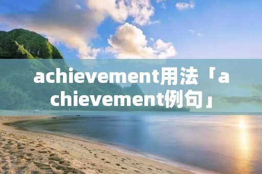 achievement用法「achievement例句」