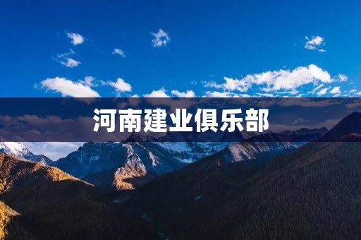 河南建业俱乐部:**燃烧的足球热土 河南建业俱乐部:**燃烧的足球热土
