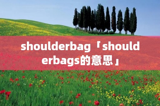 shoulderbag「shoulderbags的意思」