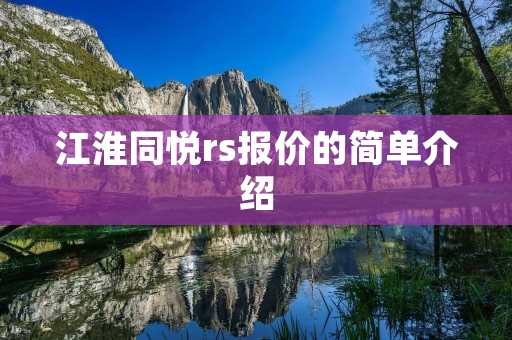 江淮同悦rs报价的简单介绍