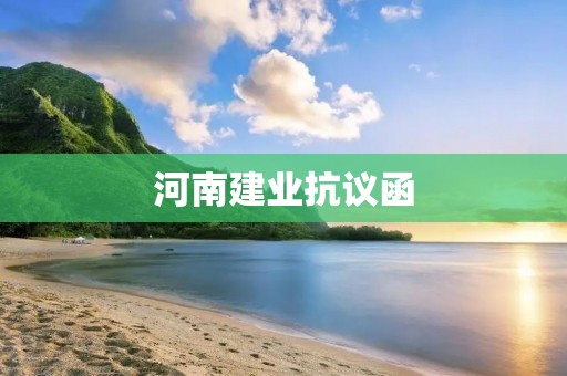 河南建业**函：坚守正义，维护尊严