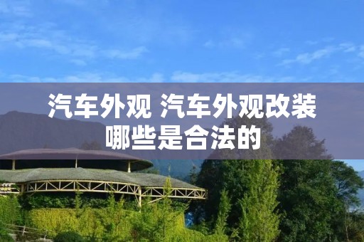 汽车外观 汽车外观改装哪些是合法的 汽车外观 汽车外观改装哪些是合法的
