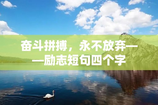 奋斗拼搏,永不放弃——励志短句四个字 奋斗拼搏,永不放弃——励志短句四个字