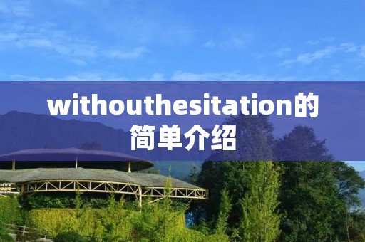 withouthesitation的简单介绍