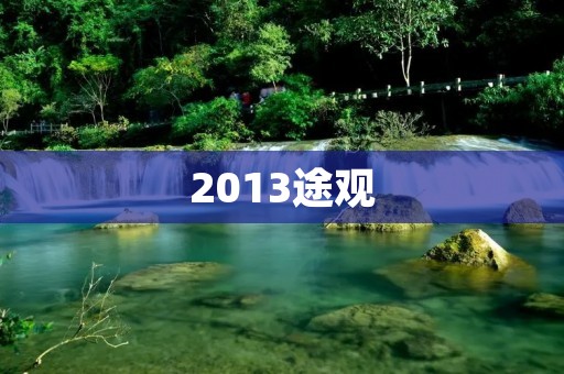 2013途观:重新定义豪华SUV的标杆 2013途观:重新定义豪华SUV的标杆