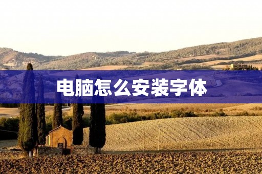 电脑怎么安装字体