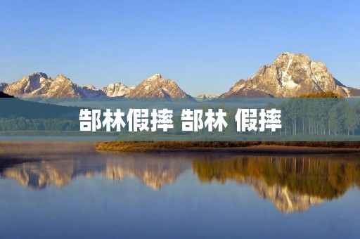 郜林假摔 郜林 假摔 郜林假摔 郜林 假摔