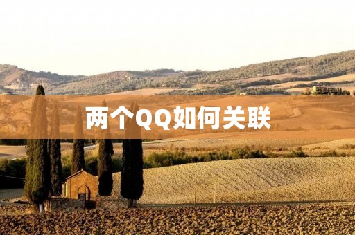 两个QQ如何关联